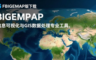 BIGEMAP最新版下载哪里安全？电脑最新版怎么安装？