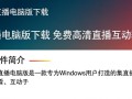 一直播电脑版免费下载安装在哪里找？