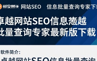 卓越网站SEO信息批量查询专家最新版下载安全吗？
