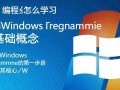 Windows编程怎么学？零基础入门到精通路径是什么？