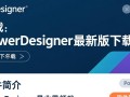 PowerDesigner最新版下载在哪里？安全吗？免费吗？