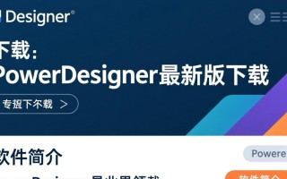 PowerDesigner最新版下载在哪里？安全吗？免费吗？