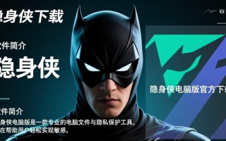 隐身侠电脑版下载，安全文件加密工具