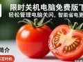 小番茄定时关机免费版下载安全吗？有没有广告或捆绑安装？