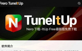 Nero TuneItUp Free电脑版下载安全吗？最新版免费下载有风险吗？