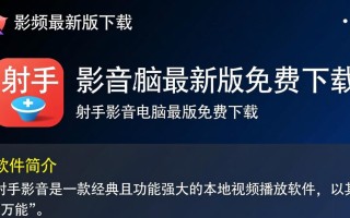 射手影音电脑最新版免费下载在哪里安全？