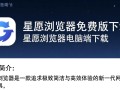 星愿浏览器免费版下载-星愿浏览器电脑端下载