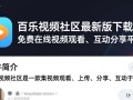 百乐视频社区电脑最新版下载在哪里找安全？