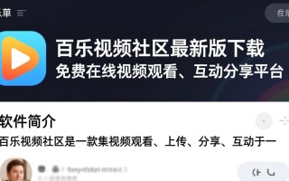 百乐视频社区电脑最新版下载在哪里找安全？