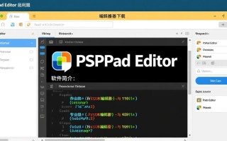 PSPad editor专业版下载去哪找？安全可靠的下载渠道是什么？