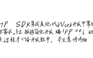 phpSDK集成步骤复杂吗？新手如何快速上手？