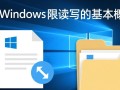 Windows文档权限读写错误怎么办？如何解决权限不足问题？