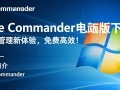 One Commander电脑版哪里下载？最新免费PC版安装教程有吗？