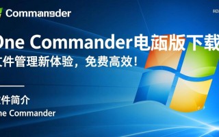 One Commander电脑版哪里下载？最新免费PC版安装教程有吗？