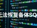 php无法恢复备份sql怎么办？教你解决恢复失败问题
