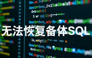 php无法恢复备份sql怎么办？教你解决恢复失败问题