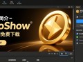 ProShow Gold免费下载安全吗？哪里能找到官方免费版？