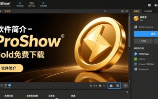 ProShow Gold免费下载安全吗？哪里能找到官方免费版？