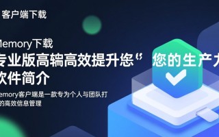 Memory专业版客户端下载安装，如何安全快速获取？