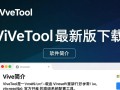 ViVeTool最新版下载，轻松获取官方工具