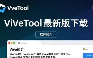 ViVeTool最新版下载，轻松获取官方工具