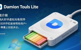 DAEMON Tools Lite免费版下载，电脑端哪里安全可靠？