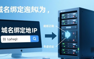php服务器域名绑定后如何配置才能正常访问？
