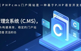 phpcms门户网站如何快速搭建并优化SEO排名？