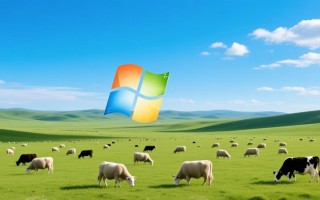 Windows草原桌面后来去哪了？还能找到同款吗？