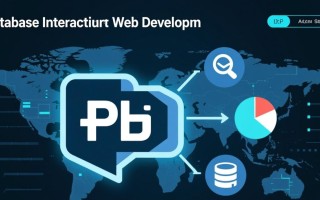 php数据库交互如何实现高效安全的连接与查询？