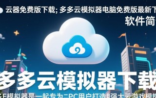 多多云模拟器免费版下载安全吗？电脑免费版最新版有广告吗？