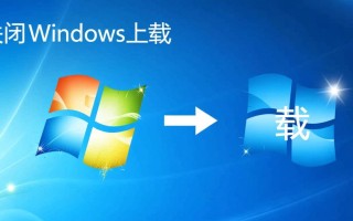 Windows上载怎么关闭？详细步骤与方法解析