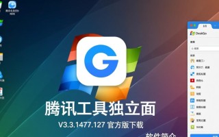 腾讯DeskGo桌面整理工具V3.3.1477.127官方版下载