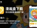 阳光漫画盒最新版下载安全吗？有官方渠道吗？