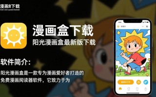 阳光漫画盒最新版下载安全吗？有官方渠道吗？