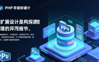 php数据库设计时如何避免常见陷阱与优化性能？