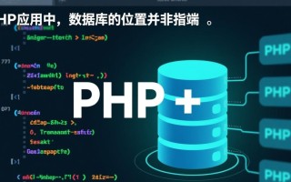 php网站数据库文件一般存放在服务器哪个目录下？