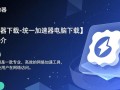 统一加速器电脑版下载