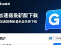 GoLink加速器最新版免费下载安全吗？电脑版加速效果怎么样？