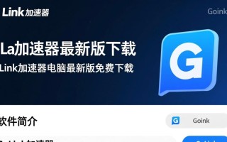 GoLink加速器最新版免费下载安全吗？电脑版加速效果怎么样？