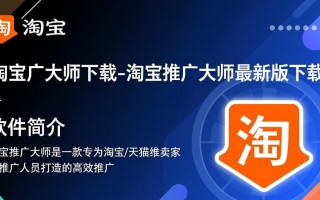 淘宝推广大师最新版下载哪里安全？免费吗？好用吗？