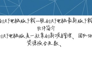 联创天下电脑版最新版哪里下载？安全吗？