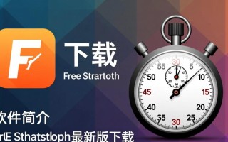 Free Stopwatch最新版下载安全吗？哪里能免费下载？