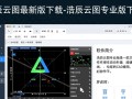 浩辰云图专业版最新版下载在哪里找？