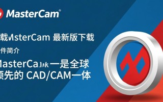 Mastercam最新版下载哪里安全？官方渠道怎么找？