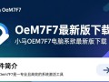 小马Oem7F7最新版下载电脑专用