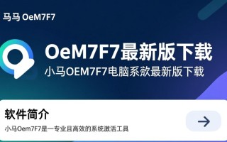 小马Oem7F7最新版下载电脑专用