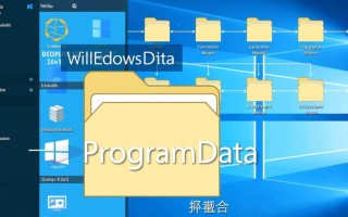 Windows10 ProgramData文件夹在哪？删除会怎样？