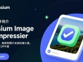 Caesium Image Compressor免费下载安装，无损压缩图片效果真的好吗？