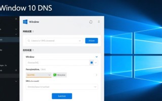 Windows 10 DNS怎么设置才能提升网络速度和稳定性？
